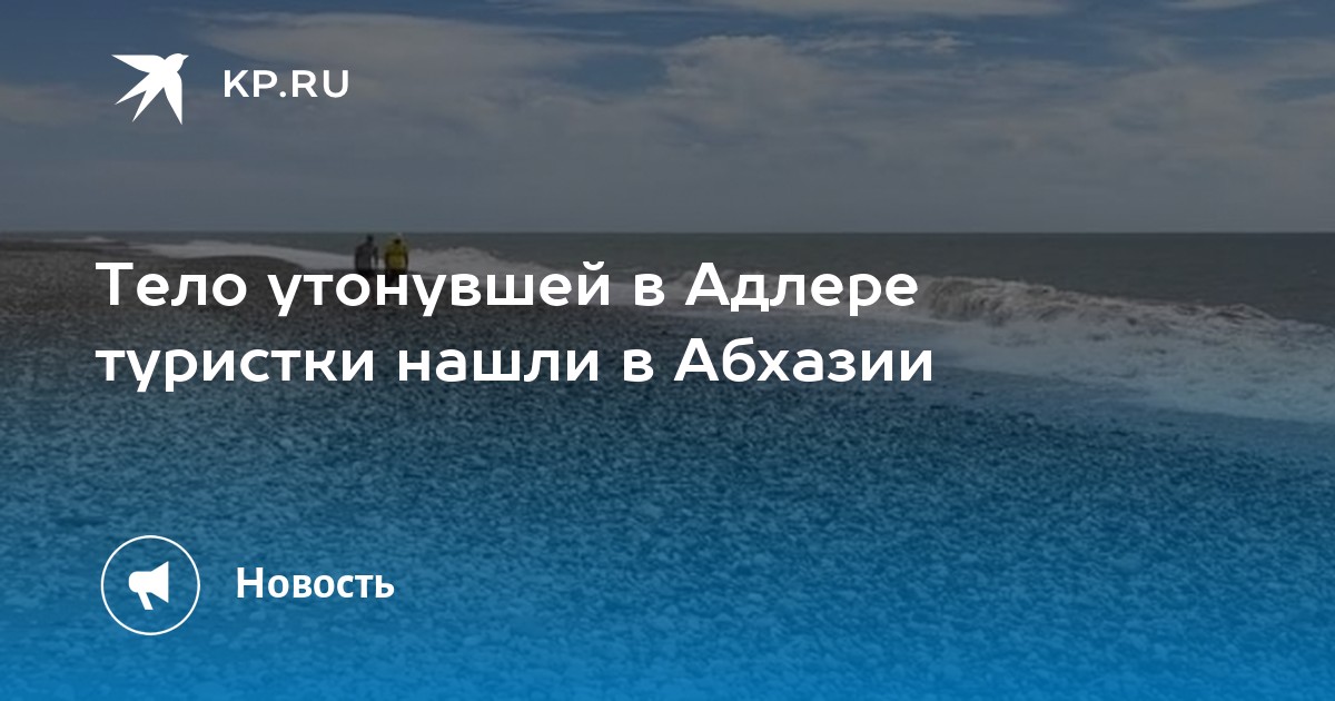 Тело утонувшей в Адлере туристки нашли в Абхазии - Vimarsana News