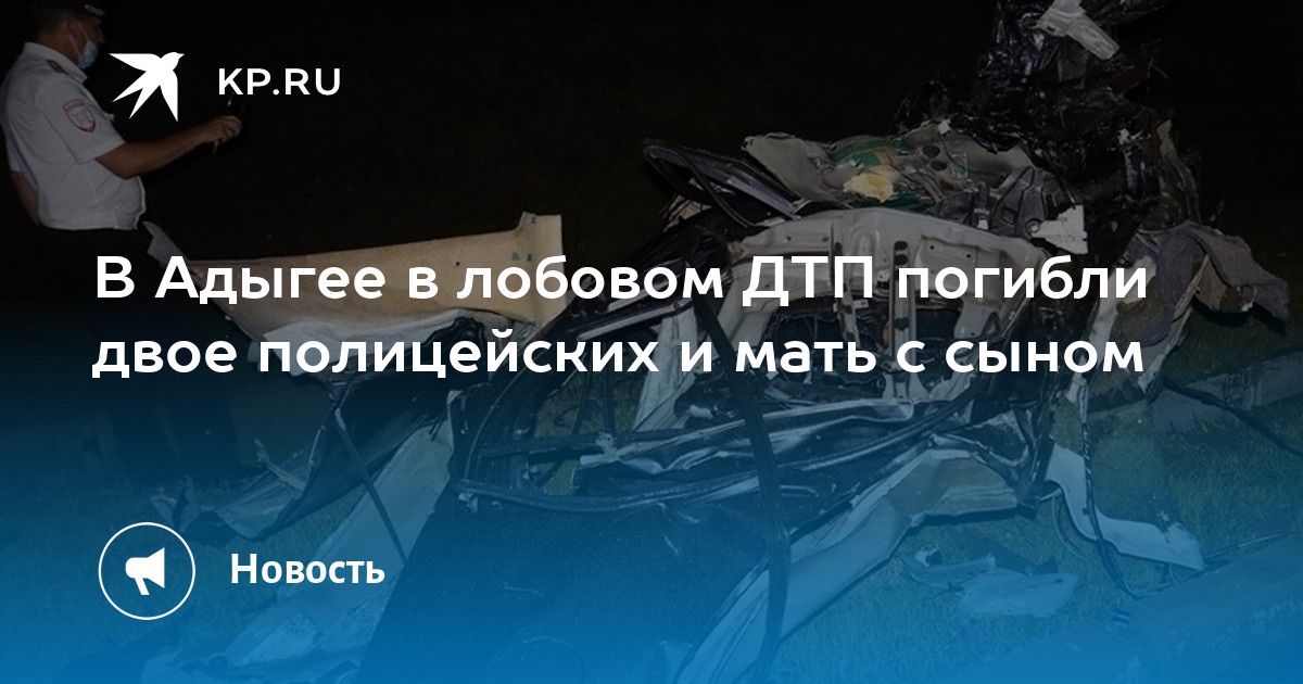 В Адыгее в лобовом ДТП погибли двое полицейских и мать с сыном - Vimarsana News