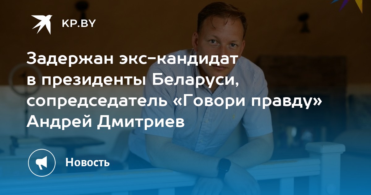 Задержан экс-кандидат в президенты Беларуси, сопредседатель «Говори правду», Андрей Дмитриев - Vimarsana News