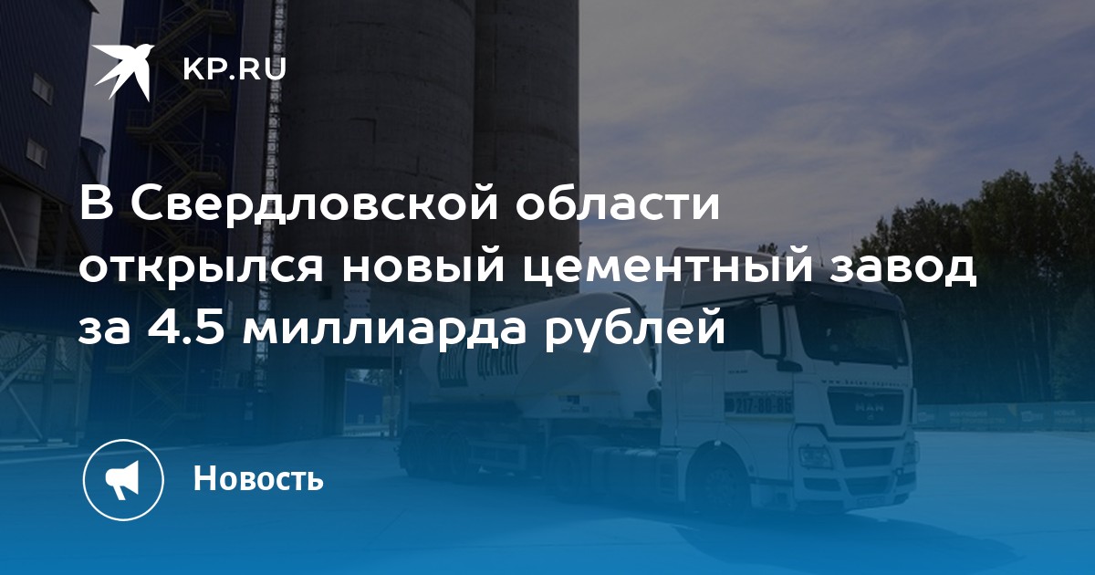 В Свердловской области открылся новый цементный завод за 4.5 миллиарда рублей - Vimarsana News