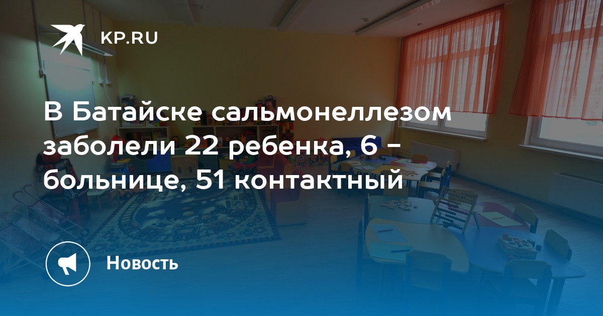 В Батайске сальмонеллезом заболели 22 ребенка, 6 - больнице, 51 контактный - Vimarsana News