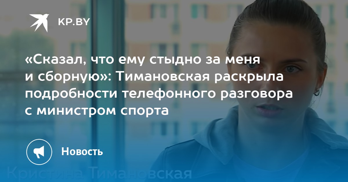 «Сказал, что ему стыдно за меня и сборную»: Тимановская раскрыла подробности телефонного разговора с министром спорта - Vimarsana News