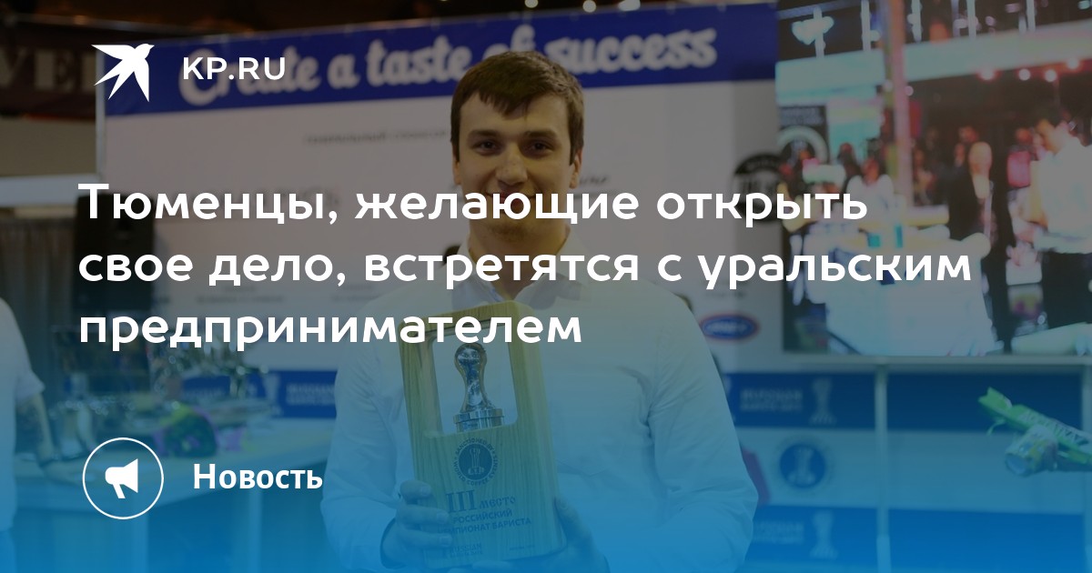 Тюменцы, желающие открыть свое дело, встретятся с уральским предпринимателем - Vimarsana News