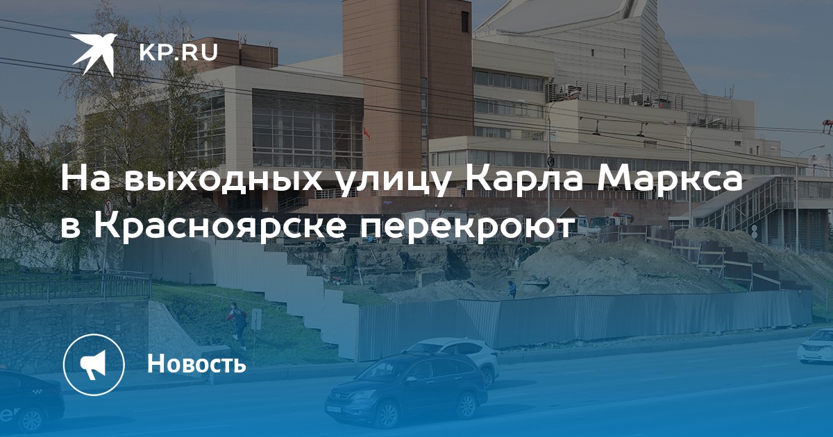 На выходных улицу Карла Маркса в Красноярске перекроют - Vimarsana News