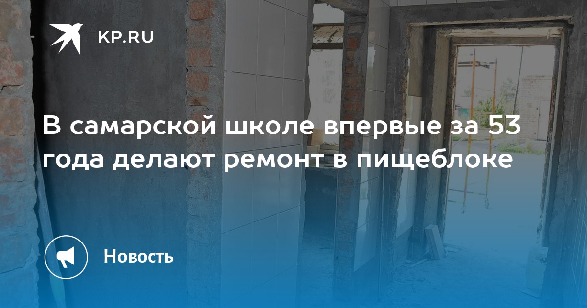 В самарской школе впервые за 53 года делают ремонт в пищеблоке - Vimarsana News