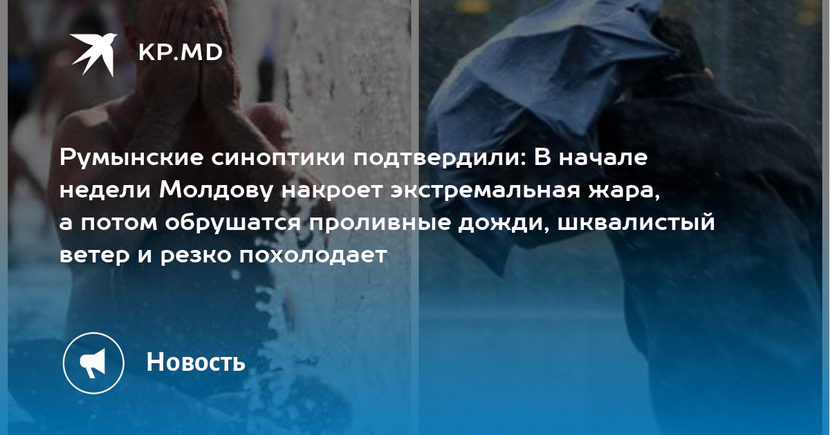 Румынские синоптики подтвердили: В начале недели Молдову накроет экстремальная жара, а потом обрушатся проливные дожди, шквалистый ветер и резко похолодает - Vimarsana News