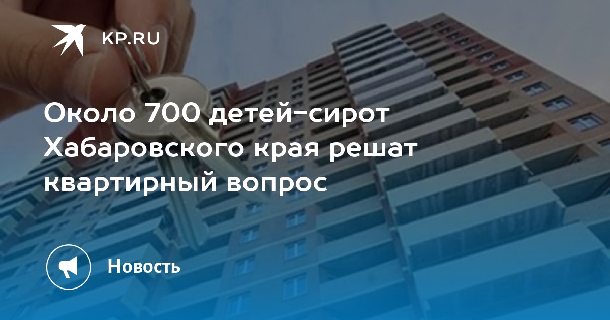 Около 700 детей-сирот Хабаровского края решат квартирный вопрос - Vimarsana News