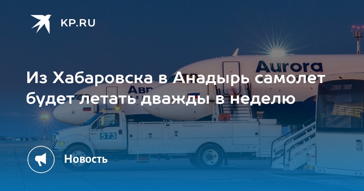 Из Хабаровска в Анадырь самолет будет летать дважды в неделю - Vimarsana News