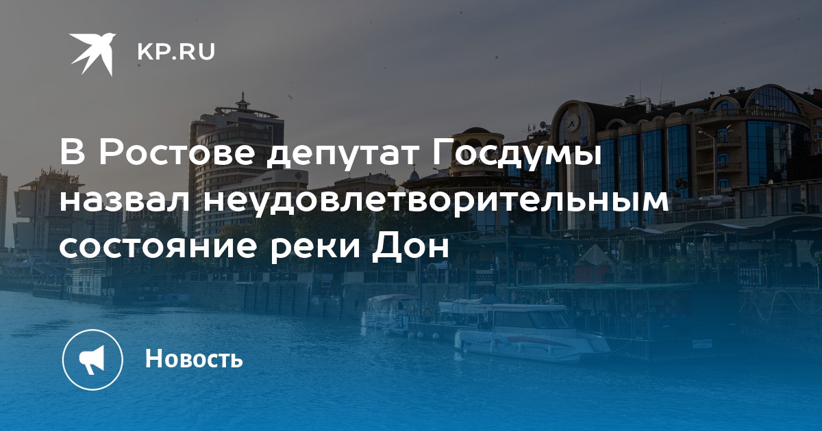 В Ростове депутат Госдумы назвал неудовлетворительным состояние реки Дон - Vimarsana News