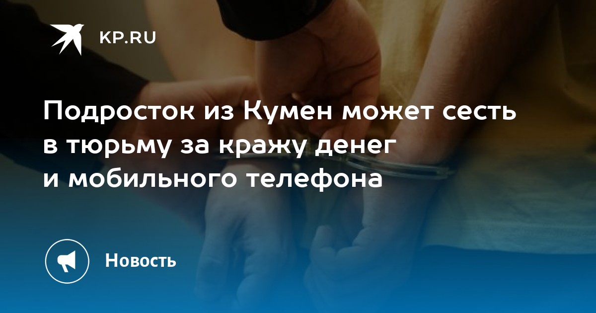 Подросток из Кумен может сесть в тюрьму за кражу денег и мобильного телефона - Vimarsana News
