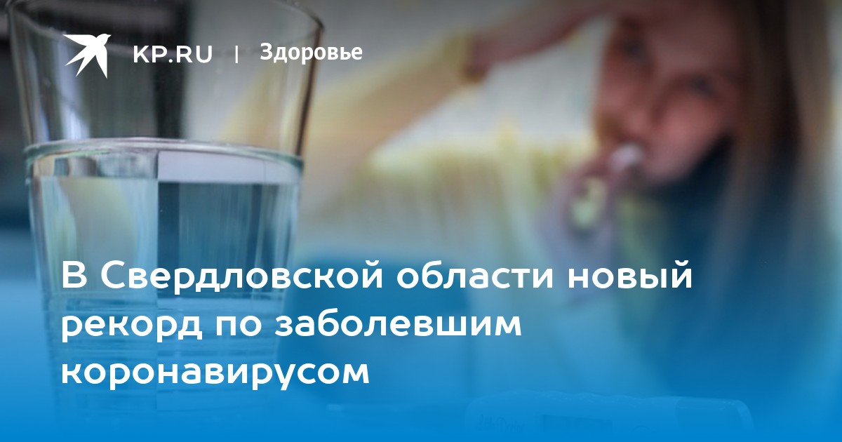 В Свердловской области новый рекорд по заболевшим коронавирусом - Vimarsana News