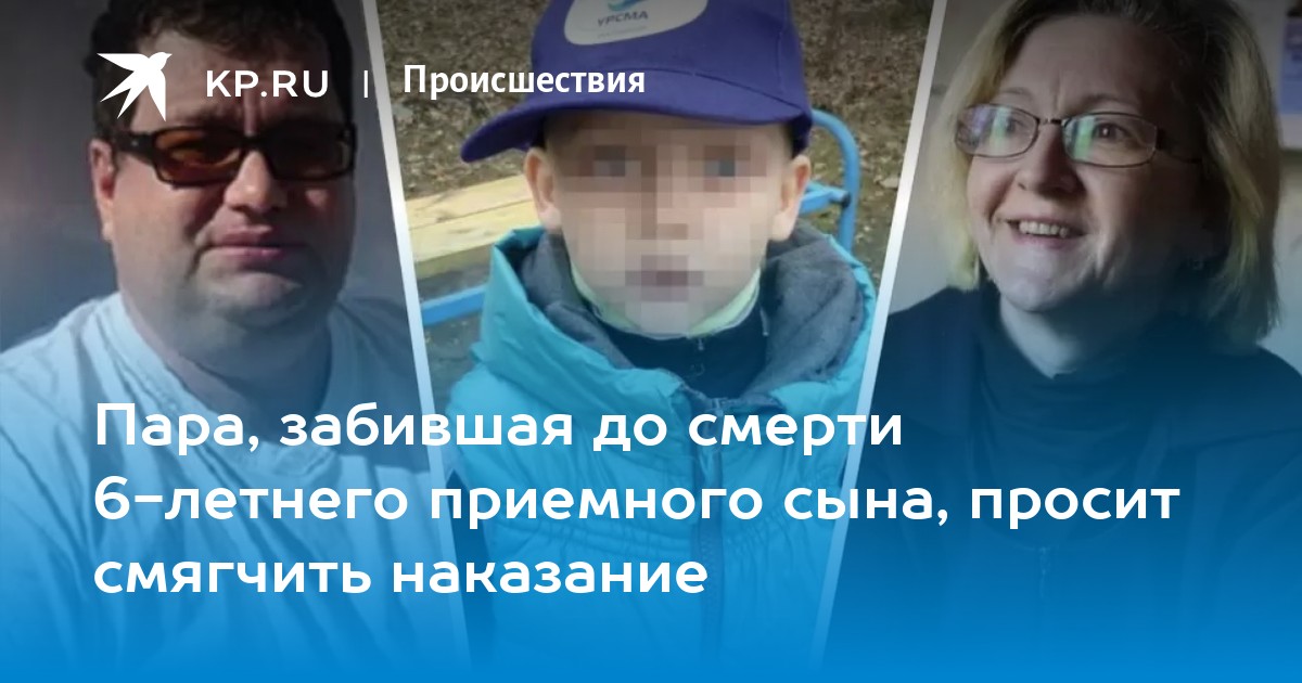 Пара, забившая до смерти 6-летнего приемного сына, просит смягчить наказание - Vimarsana News