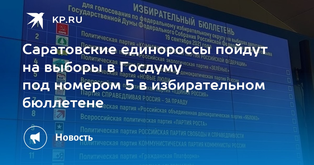 Саратовские единороссы пойдут на выборы в Госдуму под номером 5 в избирательном бюллетене - Vimarsana News