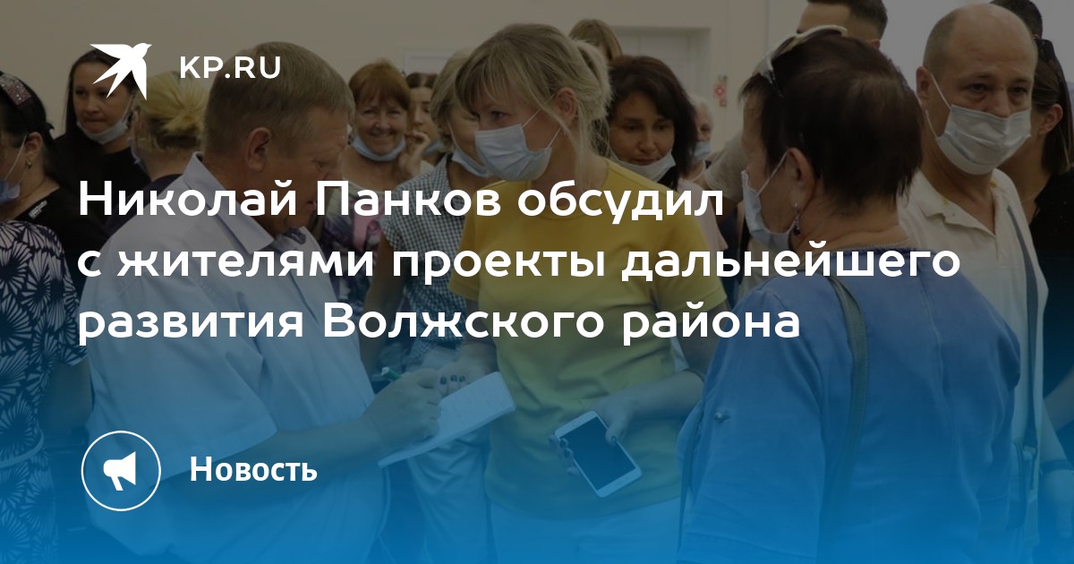 Николай Панков обсудил с жителями проекты дальнейшего развития Волжского района - Vimarsana News