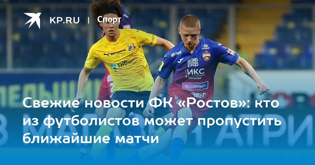 Свежие новости ФК «Ростов»: кто из футболистов может пропустить ближайшие матчи - Vimarsana News