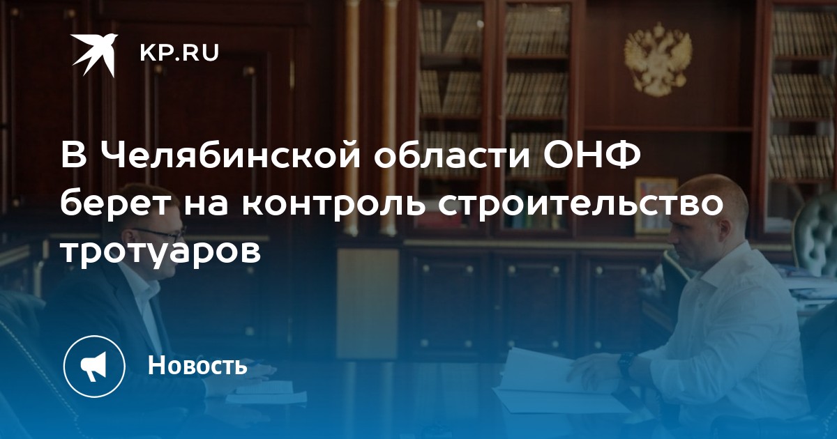 В Челябинской области ОНФ берет на контроль строительство тротуаров - Vimarsana News
