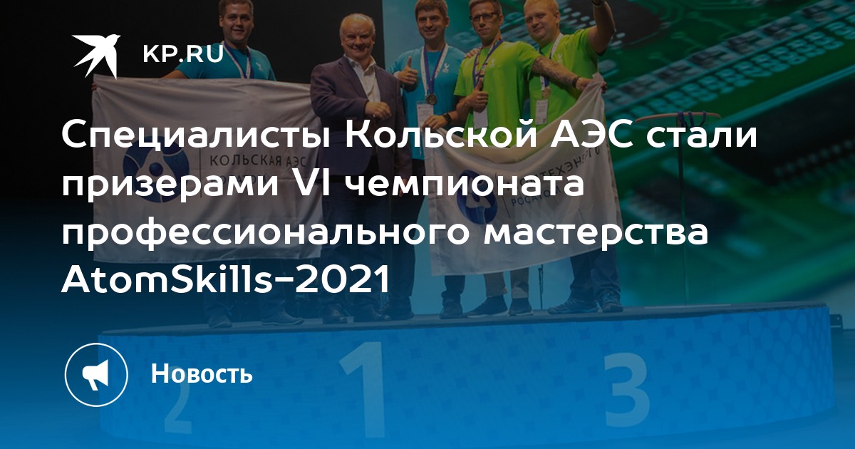 Специалисты Кольской АЭС стали призерами VI чемпионата профессионального мастерства «AtomSkills 2021» - Vimarsana News