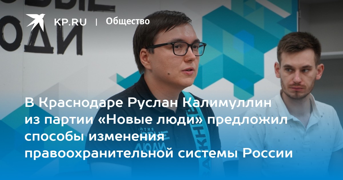 В Краснодаре Руслан Калимуллин из партии «Новые люди» предложил способы изменения правоохранительной системы России - Vimarsana News