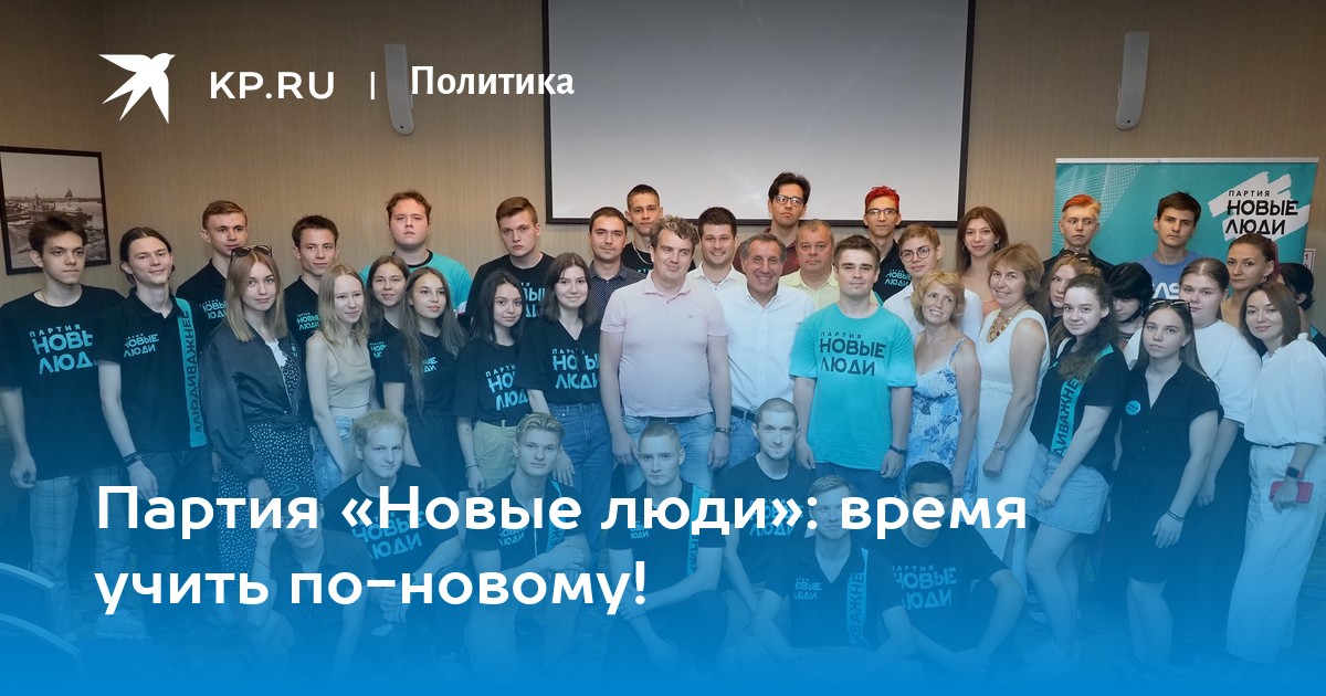 Партия «Новые люди»: время учить по-новому! - Vimarsana News