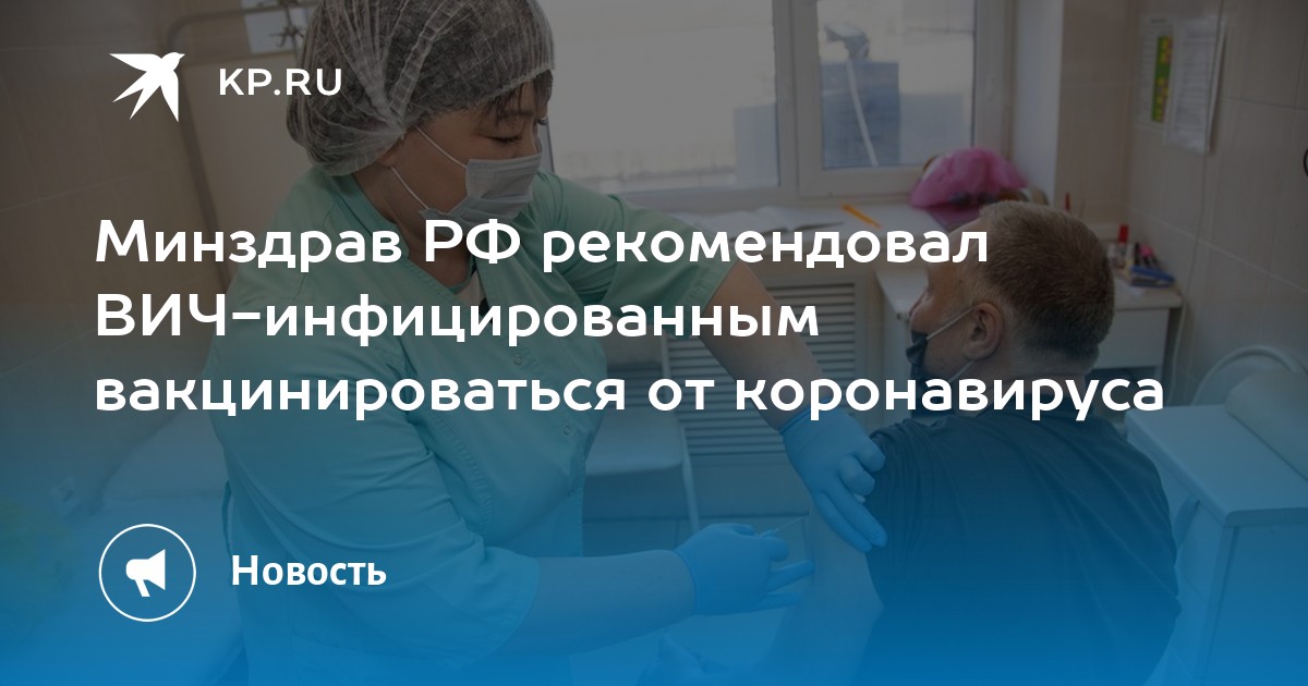 Минздрав РФ рекомендовал ВИЧ-инфицированным вакцинироваться от коронавируса - Vimarsana News