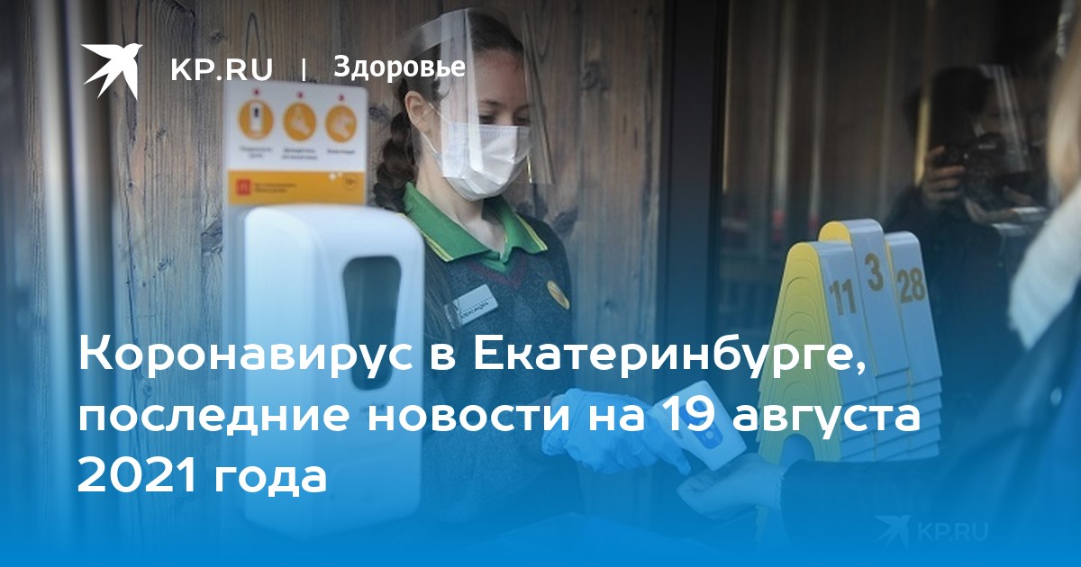 Коронавирус в Екатеринбурге, последние новости на 19 августа 2021 года - Vimarsana News