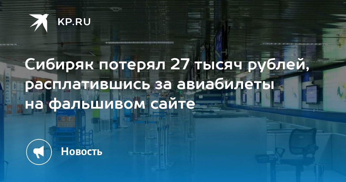 Сибиряк потерял 27 тысяч рублей, расплатившись за авиабилеты на фальшивом сайте - Vimarsana News