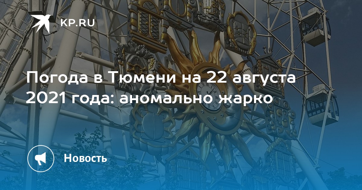 Погода в Тюмени на 22 августа 2021 года: аномально жарко - Vimarsana News