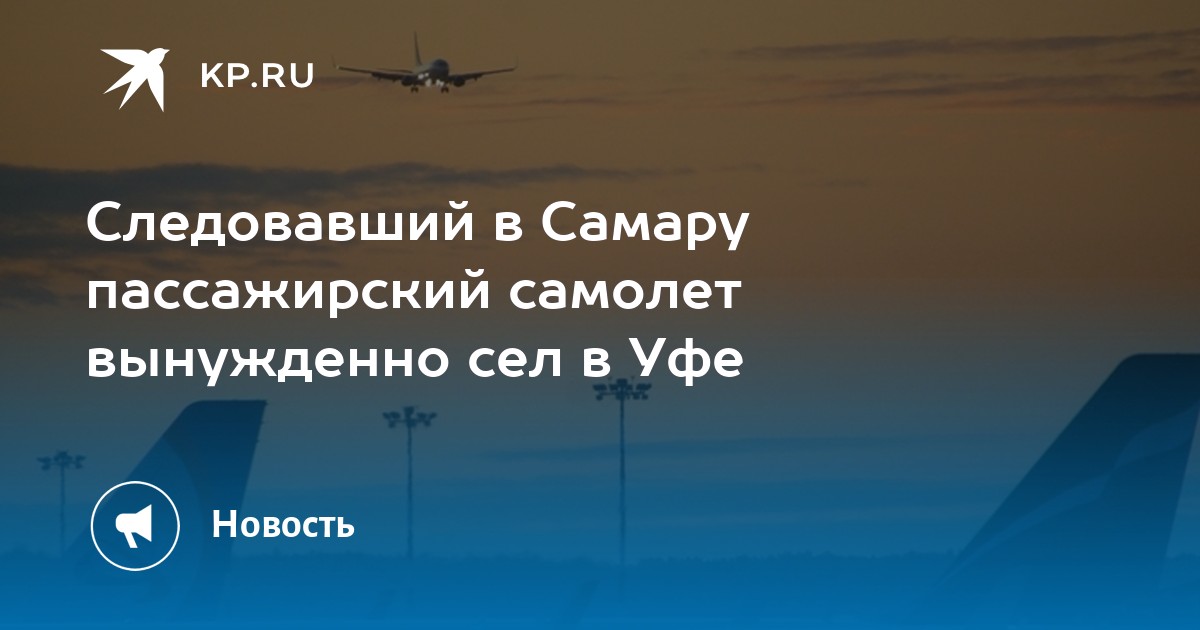 Следовавший в Самару пассажирский самолет вынужденно сел в Уфе - Vimarsana News