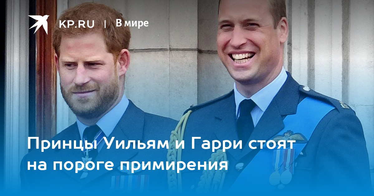 Принцы Уильям и Гарри стоят на пороге примирения - Vimarsana News