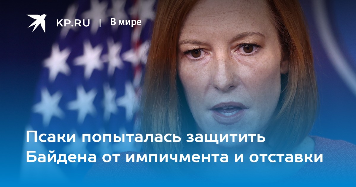 Псаки попыталась защитить Байдена от импичмента и отставки - Vimarsana News