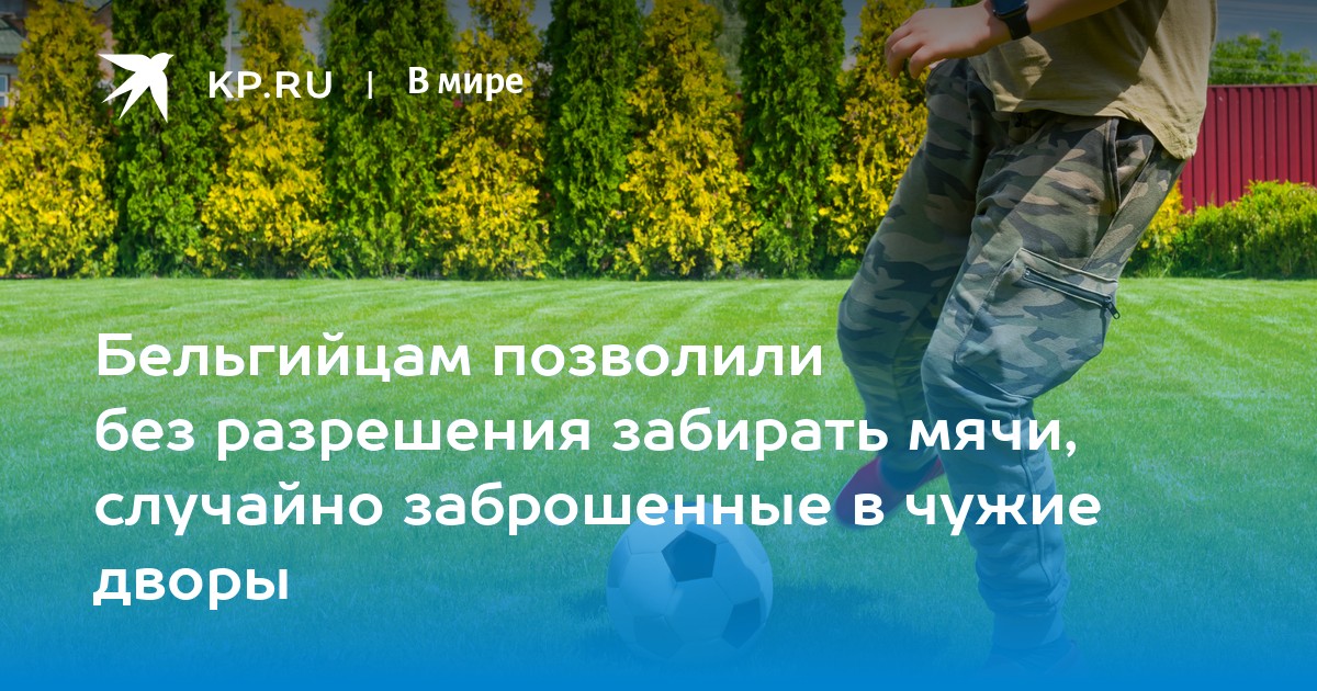 Бельгийцам позволили без разрешения забирать мячи, случайно заброшенные в чужие дворы - Vimarsana News