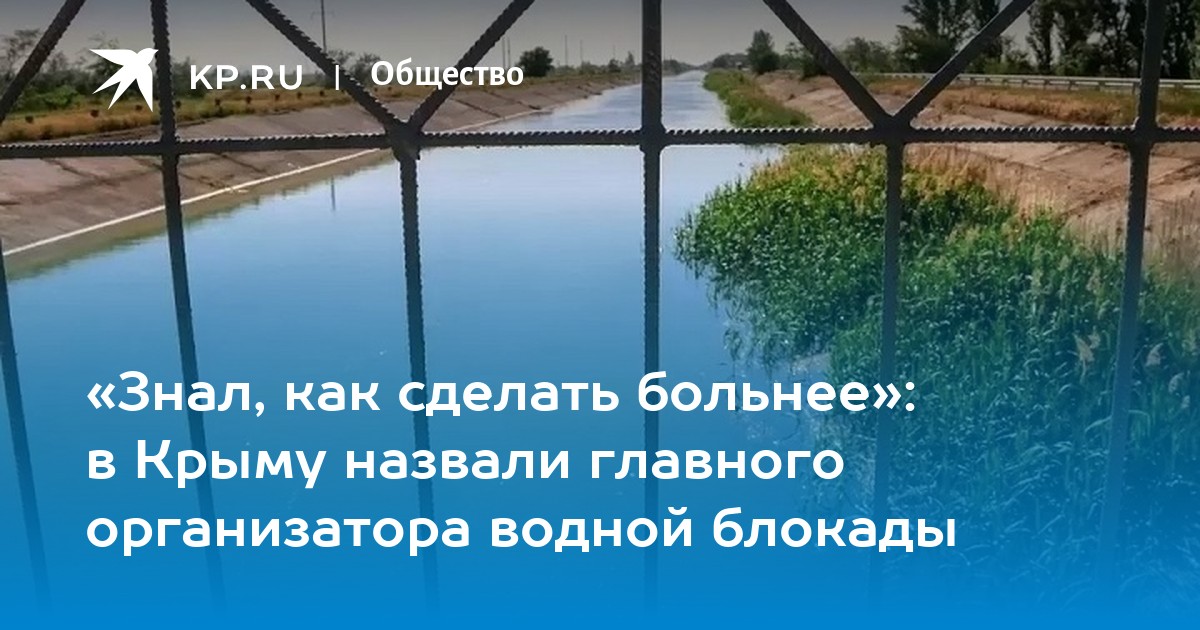 «Знал, как сделать больнее»: в Крыму назвали главного организатора водной блокады - Vimarsana News