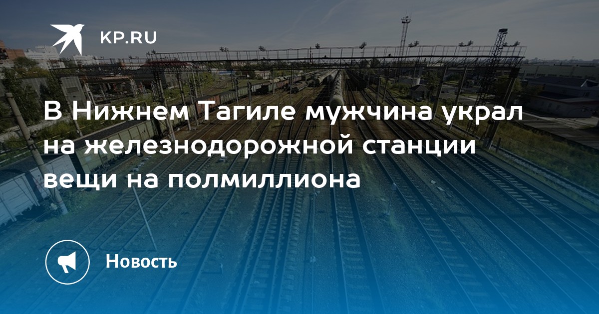 В Нижнем Тагиле мужчина украл на железнодорожной станции вещи на полмиллиона - Vimarsana News