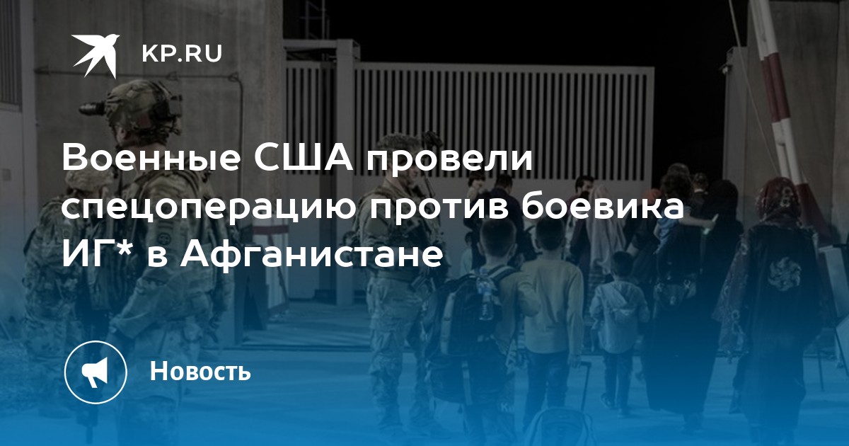 Военные США провели спецоперацию против боевика ИГ* в Афганистане - Vimarsana News