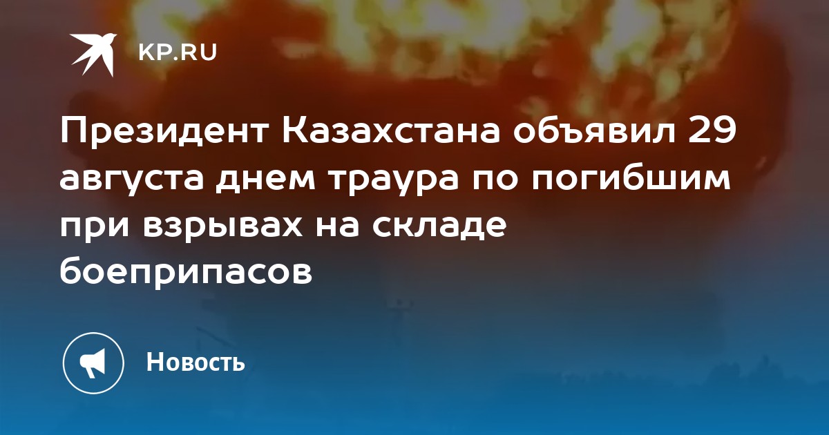 Президент Казахстана объявил 29 августа днем траура по погибшим при взрывах на складе боеприпасов - Vimarsana News