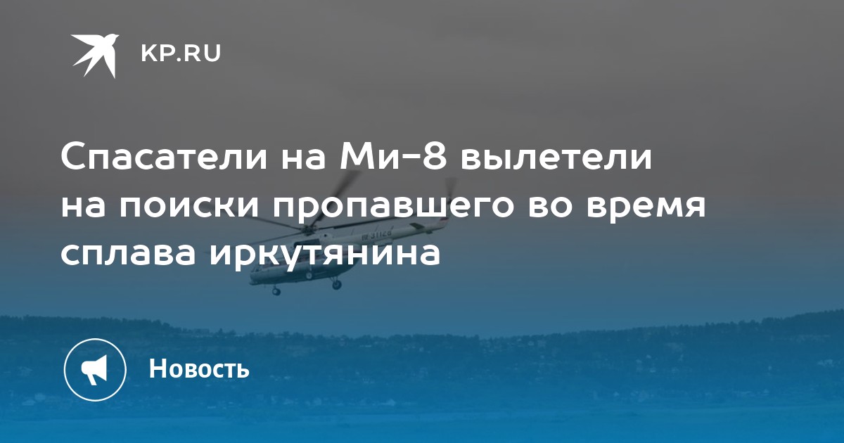 Спасатели на Ми-8 вылетели на поиски пропавшего во время сплава иркутянина - Vimarsana News