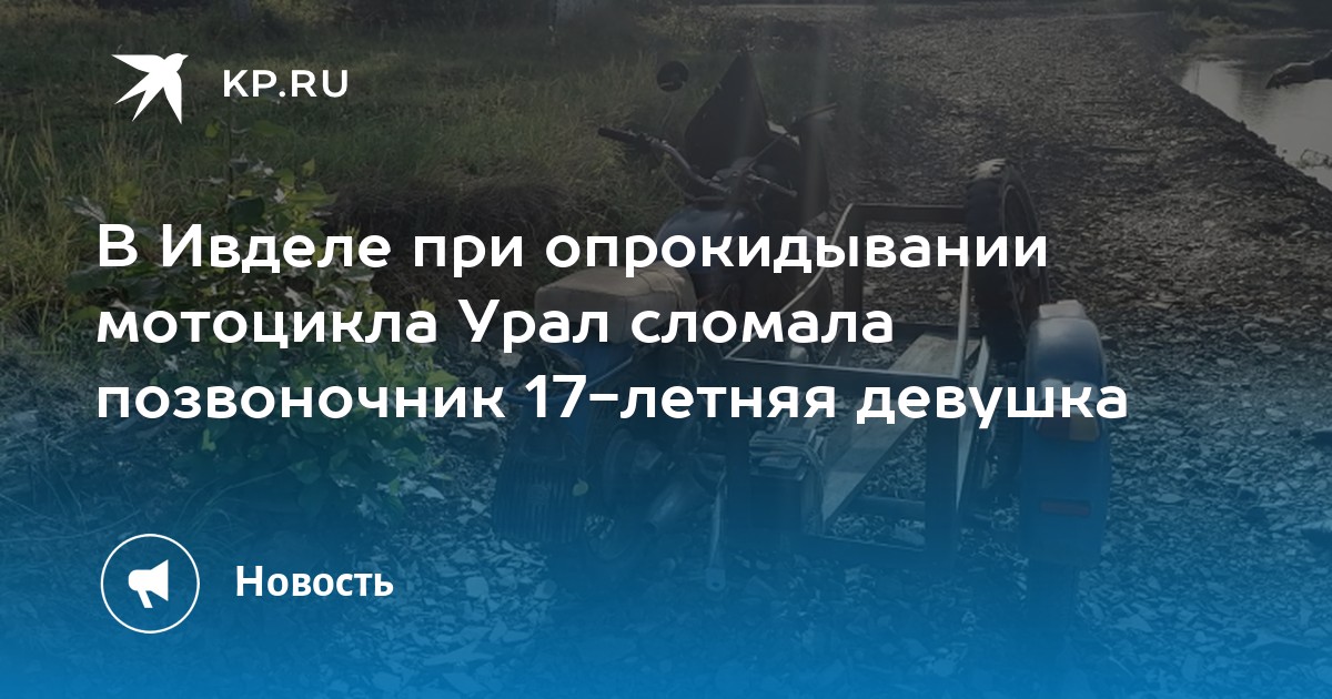 В Ивделе при опрокидывании мотоцикла Урал сломала позвоночник 17-летняя девушка - Vimarsana News