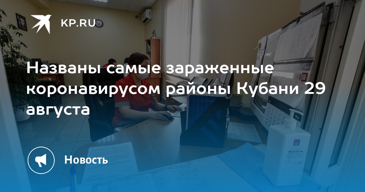 Названы самые зараженные коронавирусом районы Кубани 29 августа - Vimarsana News