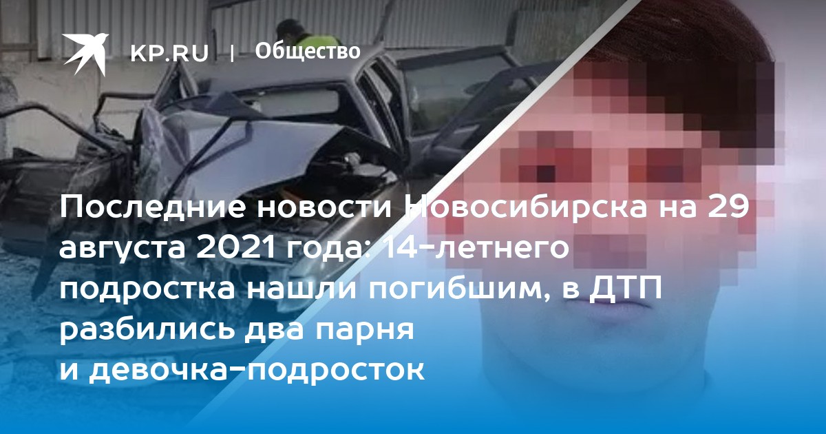 Последние новости Новосибирска на 29 августа 2021 года: 14-летнего подростка нашли погибшим, в ДТП разбились два парня и девочка-подросток - Vimarsana News