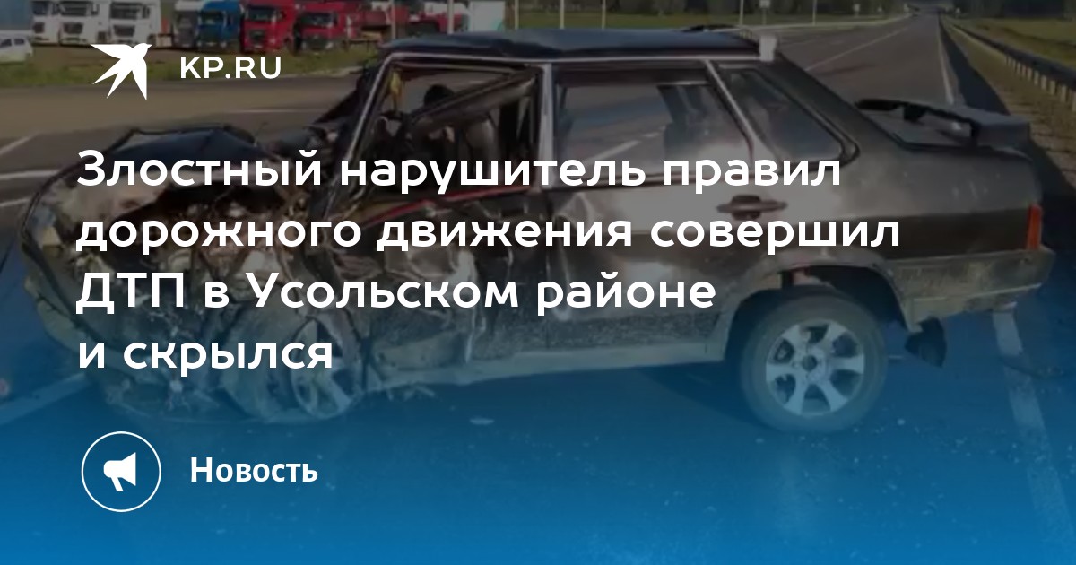 Злостный нарушитель правил дорожного движения совершил ДТП в Усольском районе и скрылся - Vimarsana News