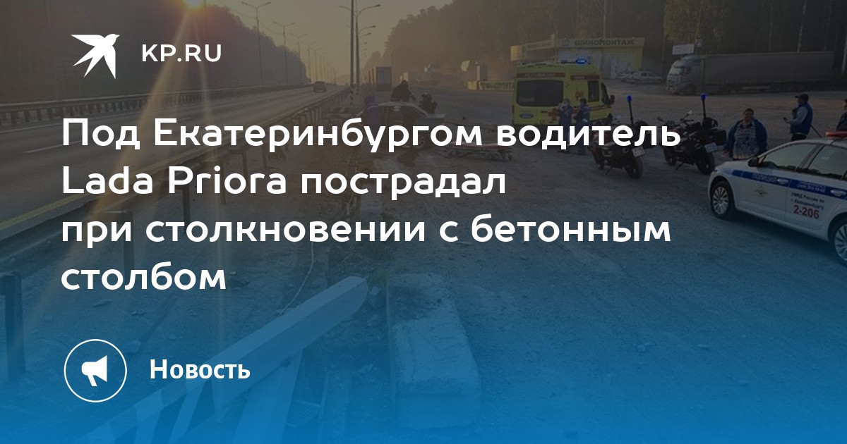 Под Екатеринбургом водитель Lada Priora пострадал при столкновении с бетонным столбом - Vimarsana News