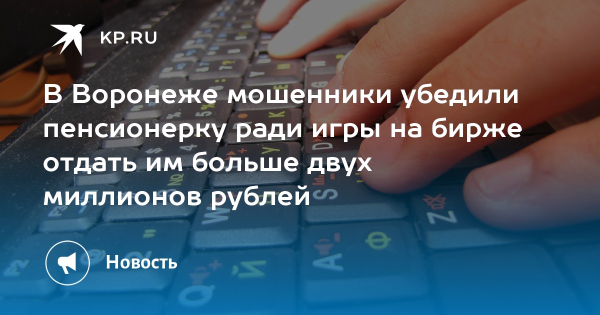 В Воронеже мошенники убедили пенсионерку ради игры на бирже отдать им больше двух миллионов рублей - Vimarsana News