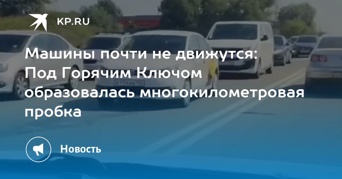 Машины почти не движутся: Под Горячим Ключом образовалась многокилометровая пробка - Vimarsana News