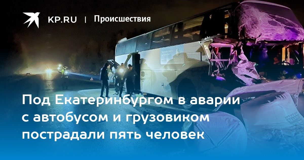 Под Екатеринбургом в аварии с автобусом и грузовиком пострадали пять человек - Vimarsana News