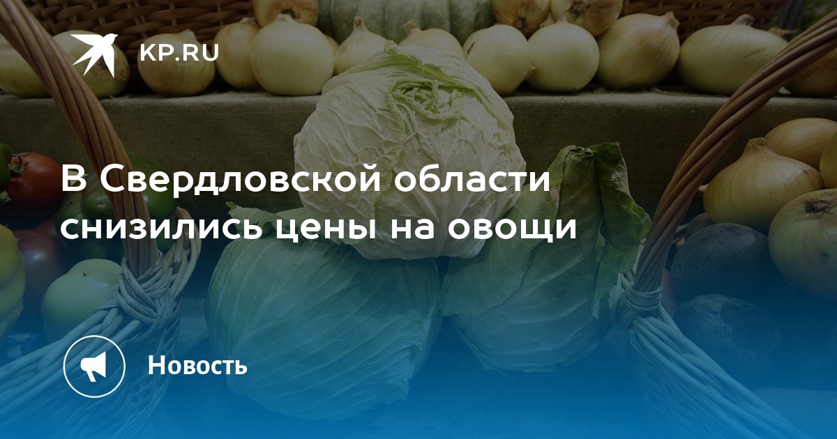 В Свердловской области снизились цены на овощи - Vimarsana News