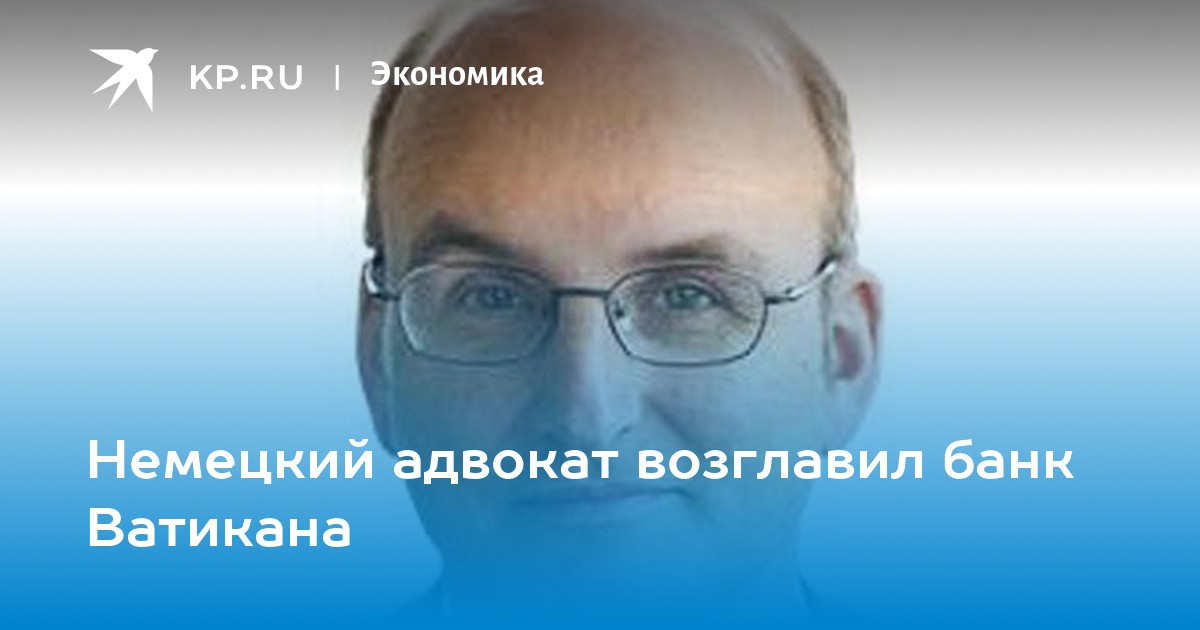 Немецкий адвокат возглавил банк Ватикана