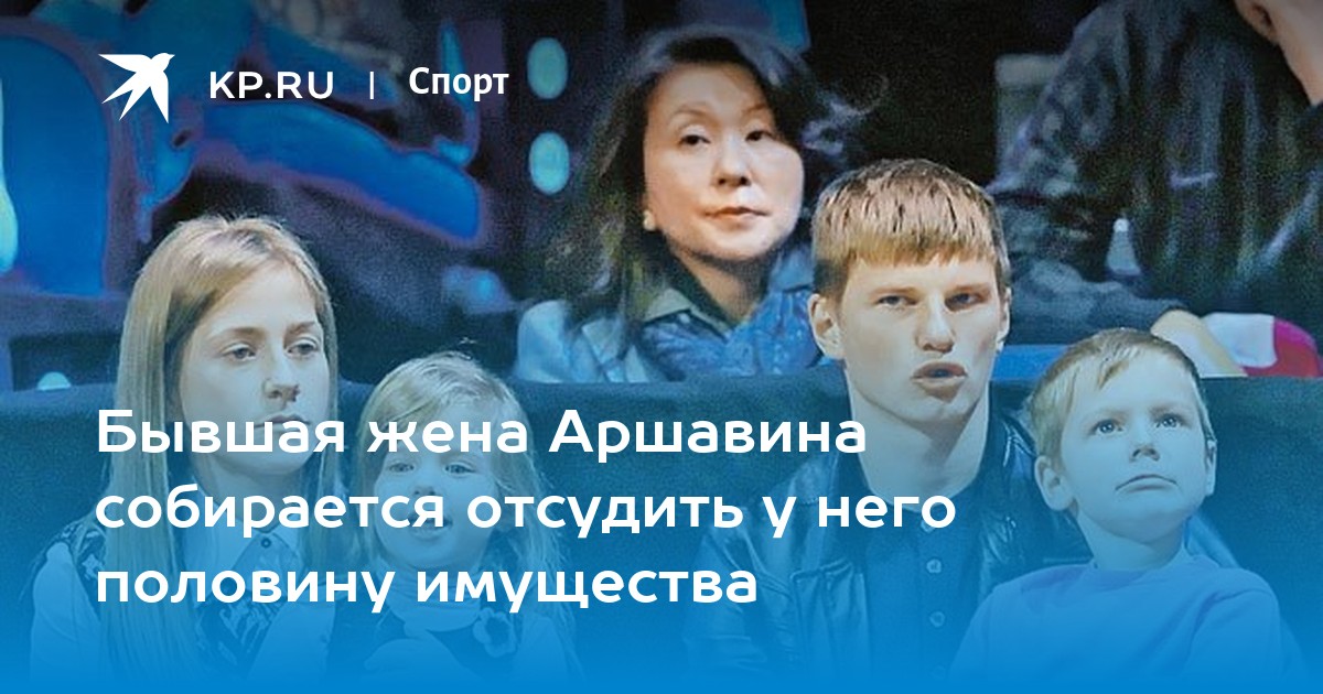 Бывшая жена аршавина отсудила Бывшая жена аршавина отсудила thumbnail
