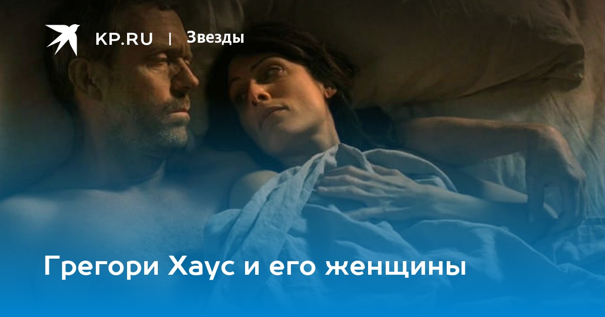 Грегори Хаус и его женщины