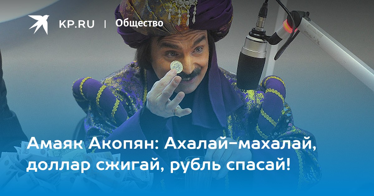 Амаяк Акопян Ахалаймахалай, доллар сжигай, рубль спасай!