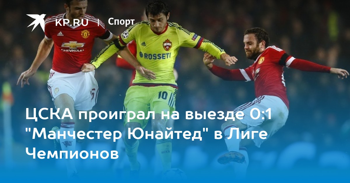 Манчестер юнайтед цска выезд Манчестер юнайтед цска выезд